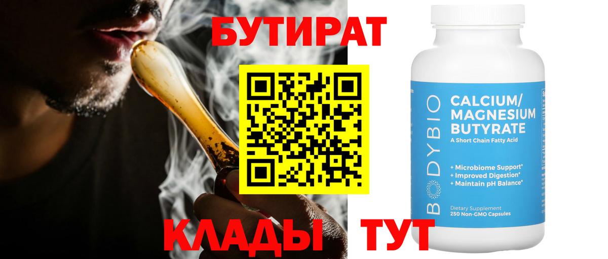Бутират  Вход с VPN  Нефтеюганск  БУТИРАТ Butirat 